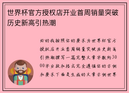 世界杯官方授权店开业首周销量突破历史新高引热潮
