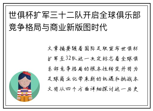 世俱杯扩军三十二队开启全球俱乐部竞争格局与商业新版图时代
