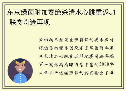 东京绿茵附加赛绝杀清水心跳重返J1 联赛奇迹再现