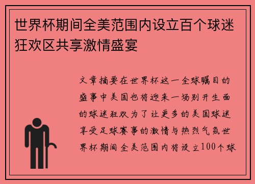 世界杯期间全美范围内设立百个球迷狂欢区共享激情盛宴
