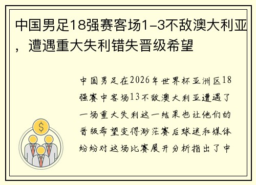 中国男足18强赛客场1-3不敌澳大利亚，遭遇重大失利错失晋级希望