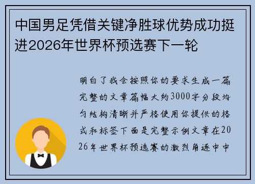 中国男足凭借关键净胜球优势成功挺进2026年世界杯预选赛下一轮