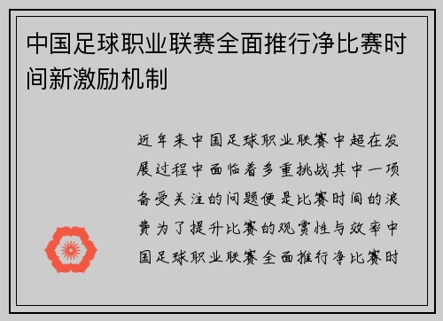 中国足球职业联赛全面推行净比赛时间新激励机制