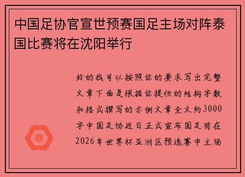 中国足协官宣世预赛国足主场对阵泰国比赛将在沈阳举行