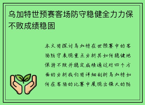 乌加特世预赛客场防守稳健全力力保不败成绩稳固