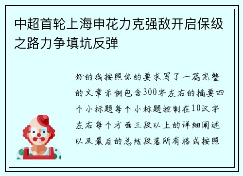中超首轮上海申花力克强敌开启保级之路力争填坑反弹