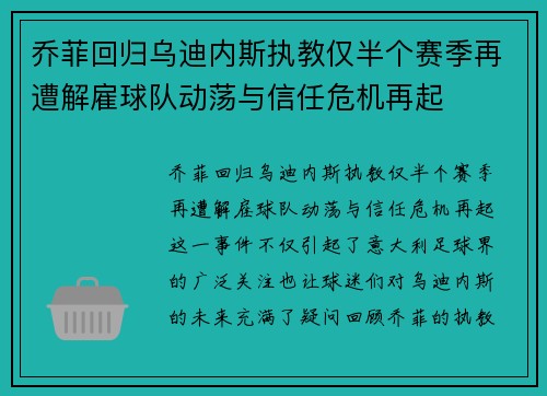 乔菲回归乌迪内斯执教仅半个赛季再遭解雇球队动荡与信任危机再起 乔菲回归乌迪内斯执教仅半个赛季再遭解雇球队动荡与信任危机再起