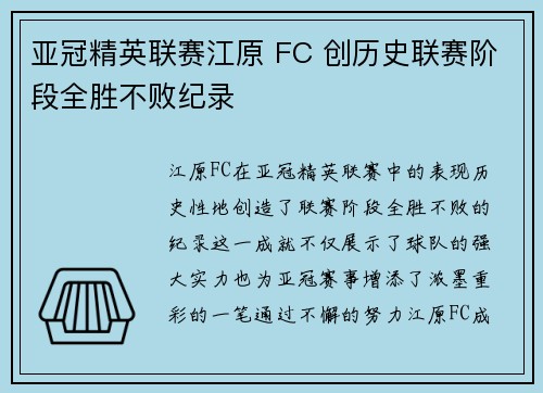 亚冠精英联赛江原 FC 创历史联赛阶段全胜不败纪录 亚冠精英联赛江原 FC 创历史联赛阶段全胜不败纪录