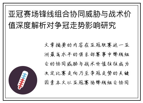 亚冠赛场锋线组合协同威胁与战术价值深度解析对争冠走势影响研究