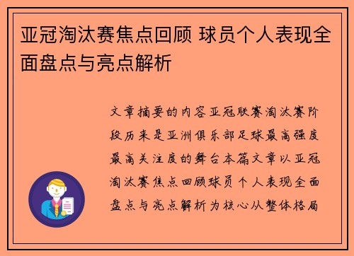 亚冠淘汰赛焦点回顾 球员个人表现全面盘点与亮点解析 亚冠淘汰赛焦点回顾 球员个人表现全面盘点与亮点解析