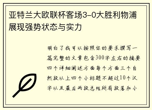亚特兰大欧联杯客场3-0大胜利物浦 展现强势状态与实力