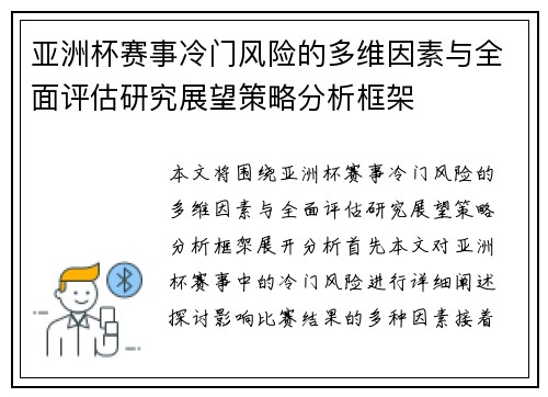 亚洲杯赛事冷门风险的多维因素与全面评估研究展望策略分析框架 亚洲杯赛事冷门风险的多维因素与全面评估研究展望策略分析框架