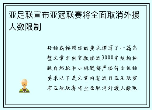 亚足联宣布亚冠联赛将全面取消外援人数限制 亚足联宣布亚冠联赛将全面取消外援人数限制
