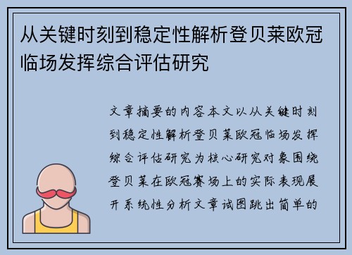 从关键时刻到稳定性解析登贝莱欧冠临场发挥综合评估研究