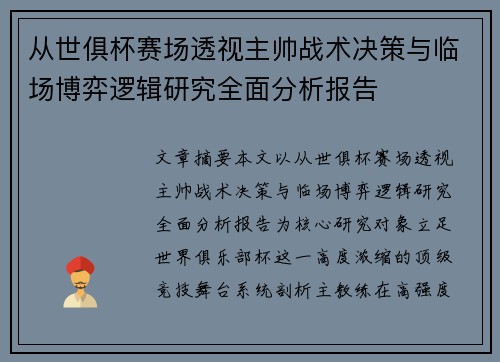 从世俱杯赛场透视主帅战术决策与临场博弈逻辑研究全面分析报告