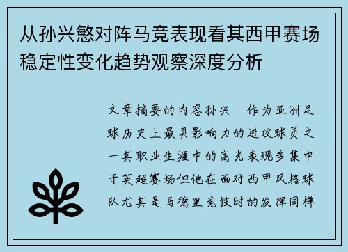 从孙兴慜对阵马竞表现看其西甲赛场稳定性变化趋势观察深度分析 从孙兴慜对阵马竞表现看其西甲赛场稳定性变化趋势观察深度分析