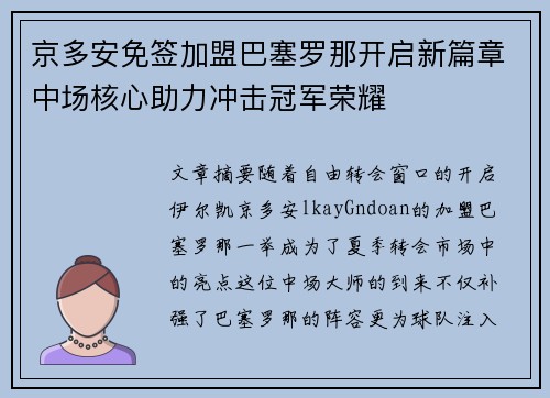 京多安免签加盟巴塞罗那开启新篇章中场核心助力冲击冠军荣耀 京多安免签加盟巴塞罗那开启新篇章中场核心助力冲击冠军荣耀