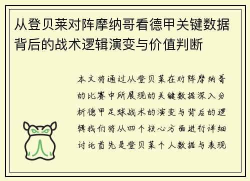 从登贝莱对阵摩纳哥看德甲关键数据背后的战术逻辑演变与价值判断