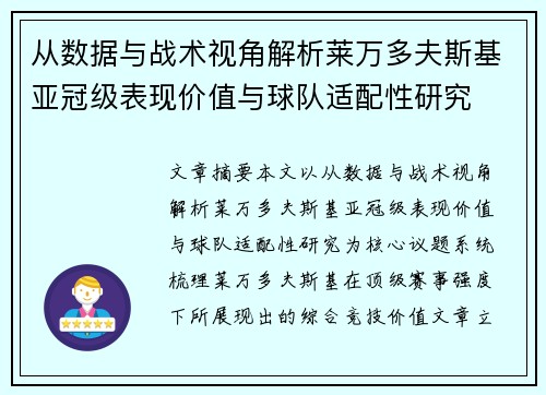 从数据与战术视角解析莱万多夫斯基亚冠级表现价值与球队适配性研究