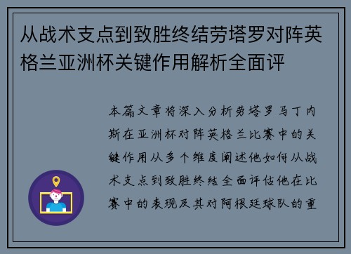 从战术支点到致胜终结劳塔罗对阵英格兰亚洲杯关键作用解析全面评 从战术支点到致胜终结劳塔罗对阵英格兰亚洲杯关键作用解析全面评