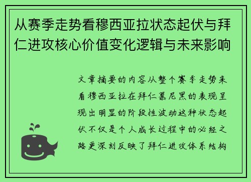 从赛季走势看穆西亚拉状态起伏与拜仁进攻核心价值变化逻辑与未来影响