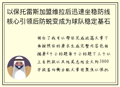 以保托雷斯加盟维拉后迅速坐稳防线核心引领后防蜕变成为球队稳定基石 以保托雷斯加盟维拉后迅速坐稳防线核心引领后防蜕变成为球队稳定基石