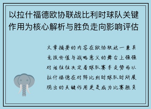 以拉什福德欧协联战比利时球队关键作用为核心解析与胜负走向影响评估 以拉什福德欧协联战比利时球队关键作用为核心解析与胜负走向影响评估