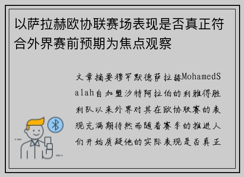 以萨拉赫欧协联赛场表现是否真正符合外界赛前预期为焦点观察 以萨拉赫欧协联赛场表现是否真正符合外界赛前预期为焦点观察