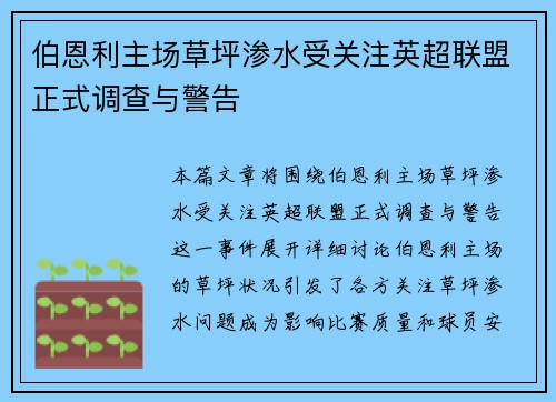 伯恩利主场草坪渗水受关注英超联盟正式调查与警告 伯恩利主场草坪渗水受关注英超联盟正式调查与警告