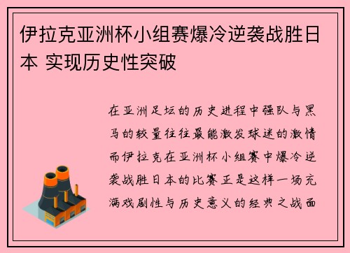 伊拉克亚洲杯小组赛爆冷逆袭战胜日本 实现历史性突破 伊拉克亚洲杯小组赛爆冷逆袭战胜日本 实现历史性突破