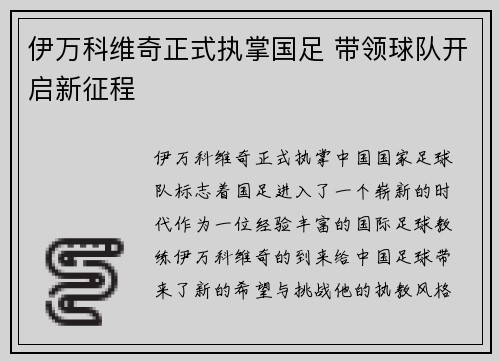 伊万科维奇正式执掌国足 带领球队开启新征程 伊万科维奇正式执掌国足 带领球队开启新征程