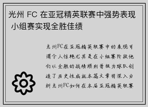 光州 FC 在亚冠精英联赛中强势表现 小组赛实现全胜佳绩 光州 FC 在亚冠精英联赛中强势表现 小组赛实现全胜佳绩