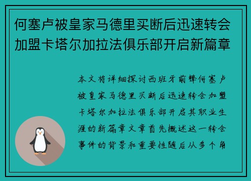 何塞卢被皇家马德里买断后迅速转会加盟卡塔尔加拉法俱乐部开启新篇章 何塞卢被皇家马德里买断后迅速转会加盟卡塔尔加拉法俱乐部开启新篇章