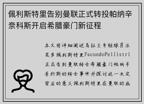 佩利斯特里告别曼联正式转投帕纳辛奈科斯开启希腊豪门新征程 佩利斯特里告别曼联正式转投帕纳辛奈科斯开启希腊豪门新征程