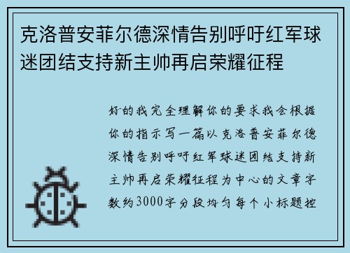 克洛普安菲尔德深情告别呼吁红军球迷团结支持新主帅再启荣耀征程