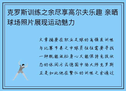 克罗斯训练之余尽享高尔夫乐趣 亲晒球场照片展现运动魅力 克罗斯训练之余尽享高尔夫乐趣 亲晒球场照片展现运动魅力