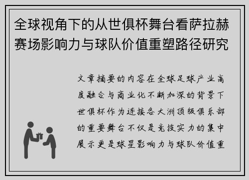 全球视角下的从世俱杯舞台看萨拉赫赛场影响力与球队价值重塑路径研究 全球视角下的从世俱杯舞台看萨拉赫赛场影响力与球队价值重塑路径研究