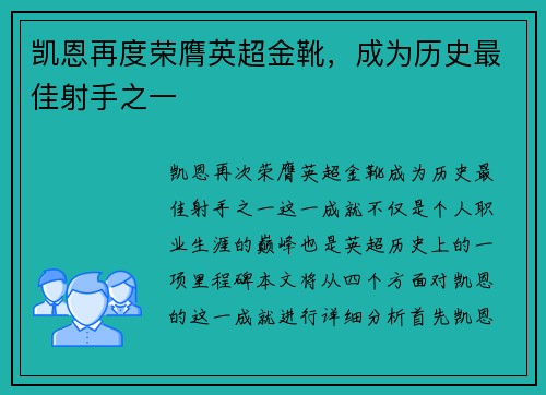 凯恩再度荣膺英超金靴，成为历史最佳射手之一