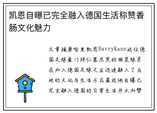 凯恩自曝已完全融入德国生活称赞香肠文化魅力 凯恩自曝已完全融入德国生活称赞香肠文化魅力