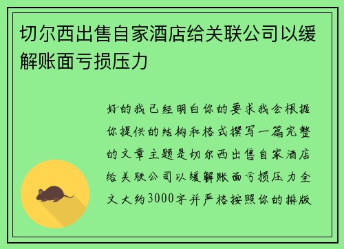 切尔西出售自家酒店给关联公司以缓解账面亏损压力 切尔西出售自家酒店给关联公司以缓解账面亏损压力