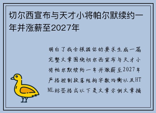 切尔西宣布与天才小将帕尔默续约一年并涨薪至2027年 切尔西宣布与天才小将帕尔默续约一年并涨薪至2027年