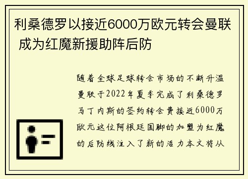 利桑德罗以接近6000万欧元转会曼联 成为红魔新援助阵后防 利桑德罗以接近6000万欧元转会曼联 成为红魔新援助阵后防