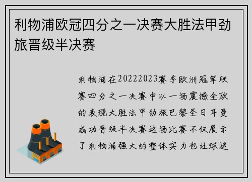 利物浦欧冠四分之一决赛大胜法甲劲旅晋级半决赛 利物浦欧冠四分之一决赛大胜法甲劲旅晋级半决赛