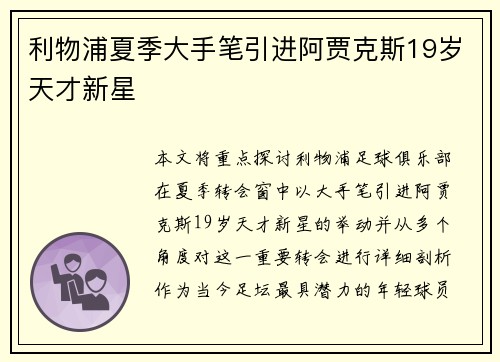 利物浦夏季大手笔引进阿贾克斯19岁天才新星 利物浦夏季大手笔引进阿贾克斯19岁天才新星