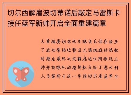 切尔西解雇波切蒂诺后敲定马雷斯卡接任蓝军新帅开启全面重建篇章 切尔西解雇波切蒂诺后敲定马雷斯卡接任蓝军新帅开启全面重建篇章