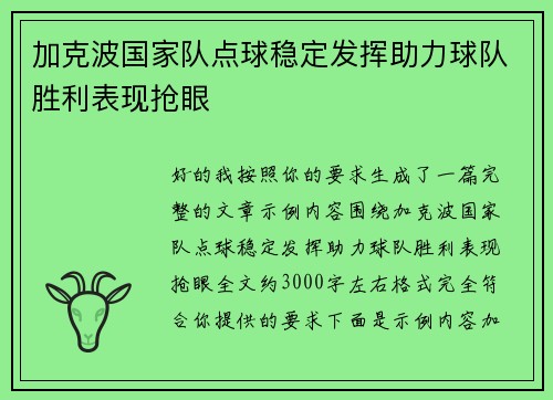 加克波国家队点球稳定发挥助力球队胜利表现抢眼 加克波国家队点球稳定发挥助力球队胜利表现抢眼