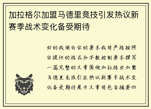 加拉格尔加盟马德里竞技引发热议新赛季战术变化备受期待 加拉格尔加盟马德里竞技引发热议新赛季战术变化备受期待
