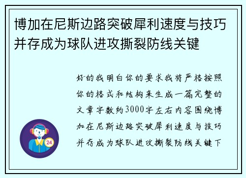 博加在尼斯边路突破犀利速度与技巧并存成为球队进攻撕裂防线关键