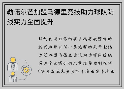 勒诺尔芒加盟马德里竞技助力球队防线实力全面提升