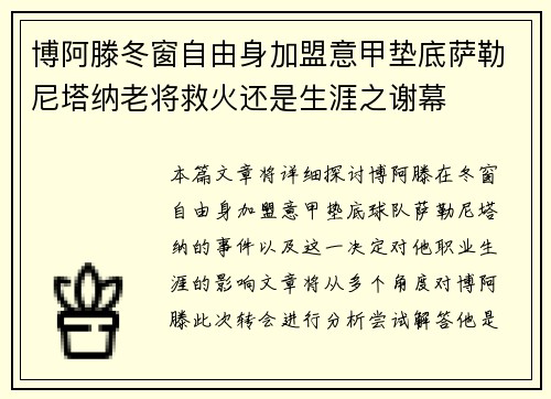 博阿滕冬窗自由身加盟意甲垫底萨勒尼塔纳老将救火还是生涯之谢幕
